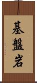 基盤岩 Scroll