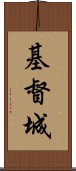 基督城 Scroll