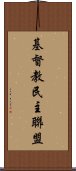 基督教民主聯盟 Scroll