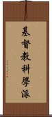 基督教科學派 Scroll