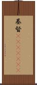 基督(ateji)(RK) Scroll