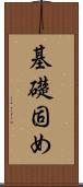 基礎固め Scroll