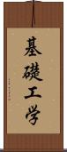 基礎工学 Scroll