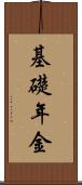 基礎年金 Scroll