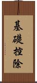 基礎控除 Scroll