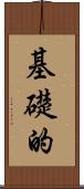 基礎的 Scroll