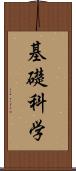 基礎科学 Scroll