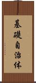 基礎自治体 Scroll