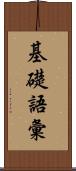 基礎語彙 Scroll