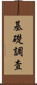 基礎調査 Scroll