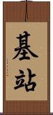 基站 Scroll