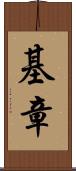 基章 Scroll
