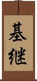 基継 Scroll