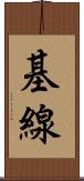 基線 Scroll