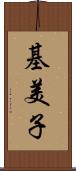 基美子 Scroll