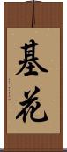 基花 Scroll