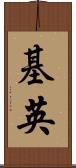 基英 Scroll
