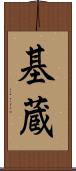 基蔵 Scroll