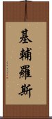 基輔羅斯 Scroll