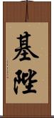 基陛 Scroll