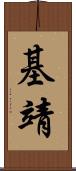 基靖 Scroll