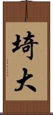 埼大 Scroll