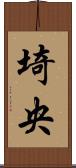 埼央 Scroll