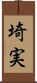 埼実 Scroll