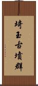 埼玉古墳群 Scroll