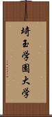 埼玉学園大学 Scroll