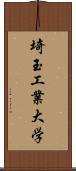 埼玉工業大学 Scroll