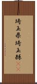 埼玉県 Scroll
