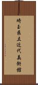 埼玉県立近代美術館 Scroll