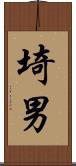 埼男 Scroll