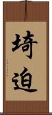 埼迫 Scroll