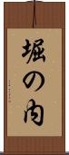 堀の内 Scroll