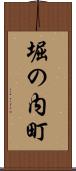 堀の内町 Scroll