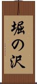 堀の沢 Scroll