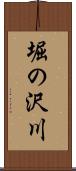 堀の沢川 Scroll