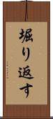 堀り返す Scroll