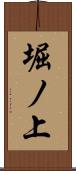 堀ノ上 Scroll