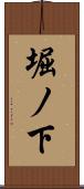 堀ノ下 Scroll