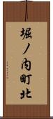 堀ノ内町北 Scroll