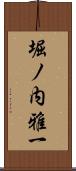堀ノ内雅一 Scroll