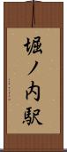堀ノ内駅 Scroll