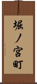堀ノ宮町 Scroll