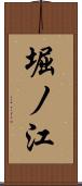 堀ノ江 Scroll