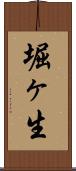 堀ヶ生 Scroll