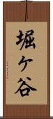 堀ヶ谷 Scroll