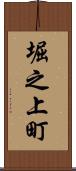 堀之上町 Scroll